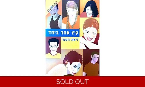 ליאת רוטנר - קיץ אחד ביחד